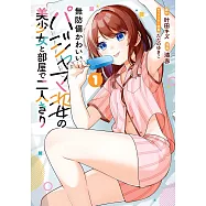 無防備かわいいパジャマ姿の美少女と部屋で二人きり 1