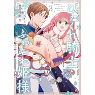 ひねくれ騎士とふわふわ姫様 古城暮らしと小さなおうち 3