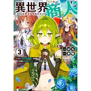 異世界商人 スキル〈異世界渡航〉を駆使して、悠々自適なお金持ちスローライフを送ります 3