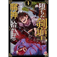 堕ちた剣聖、腐神に拾われる 1