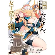 隠居暮らしのおっさん、女王陛下の剣となる 2