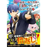 放逐された転生貴族は、自由にやらせてもらいます 1