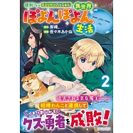 便利すぎるチュートリアルスキルで異世界ぽよんぽよん生活 2