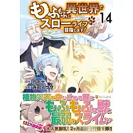 もふもふと異世界でスローライフを目指します! 14