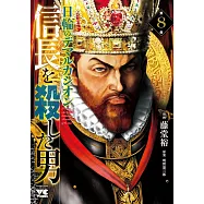 信長を殺した男 ~日輪のデマルカシオン~ 8