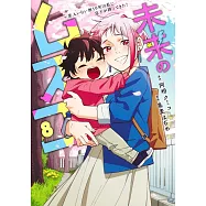 未来のムスコ 8 ~恋人いない歴10年の私に息子が降ってきた!