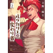 ルッカリエの変わり者 2