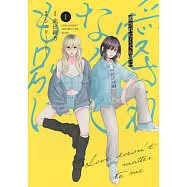 愛されなくても別に 1