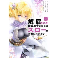 解雇された暗黒兵士(30代)のスローなセカンドライフ 16