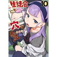 生徒会にも穴はある! 10