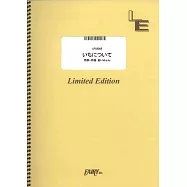 日劇「第19號病歷表」主題曲鋼琴譜：いちについて/あいみょん