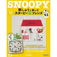 SNOOPY&FRIENDS可愛刺繡裝飾圖案手藝特刊 93：附材料組