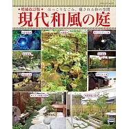 (新版)現代和風庭園佈置實例特集