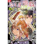 ふしぎ遊戯 白虎仙記 5 巫女&七星士缶バッジ2種セット付き特装版