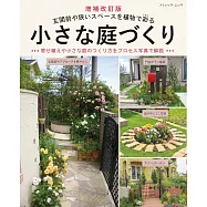 (新版)打造小巧居家庭園佈置設計實例集