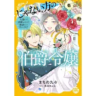 じゃない方の伯爵令嬢 2
