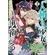 『人斬り』少女、公爵令嬢の護衛になる 2