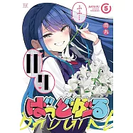 ばっどがーる 5