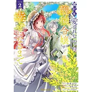 誰にも愛されなかった醜穢令嬢が幸せになるまで 2
