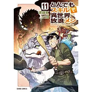 とんでもスキルで異世界放浪メシ 11