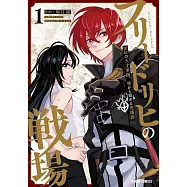 フリードリヒの戦場 1 深紅の天才軍師、嘘から始める英雄譚