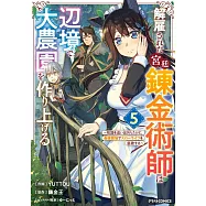 解雇された宮廷錬金術師は辺境で大農園を作り上げる~祖国を追い出されたけど、最強領地でスローライフを謳歌する〜 5