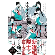 幕末女子高生 花と狼 1