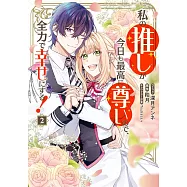 私の推しが今日も最高に尊いので、全力で幸せにする! 2