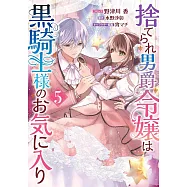 捨てられ男爵令嬢は黒騎士様のお気に入り 5