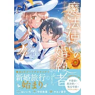 魔法使いの婚約者 ~Eternally Yours~ 4