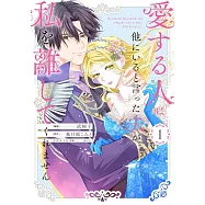 愛する人は他にいると言った夫が、私を離してくれません 1