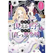 心の中が見える王子と心の中は真っ黒令嬢 1