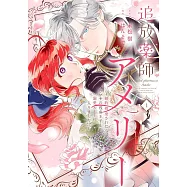 追放薬師アメリー ~婚約破棄されたら、ウワサの残虐王子と溺愛ルートに入りました!?~ 1