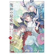 龍神の最愛婚 ~捨てられた姫巫女の幸福な嫁入り~ 4