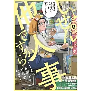 しょせん他人事ですから ~とある弁護士の本音の仕事~ 9