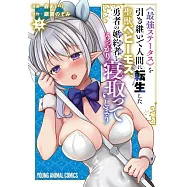 《最強ステータス》を引き継いで人間に転生した聖獣ベヒーモス、勇者の婚約者(お姫様)をうっかり寝取ってしまう 2