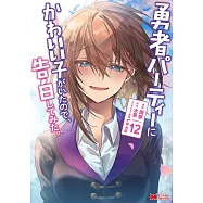 勇者パーティーにかわいい子がいたので、告白してみた。 12