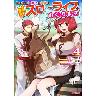 「ある程度(?)の魔法の才能」で今度こそ異世界でスローライフをおくります 4