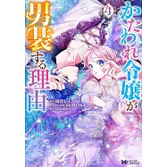 かたわれ令嬢が男装する理由 4