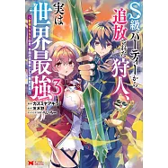 S級パーティーから追放された狩人、実は世界最強~射程9999の男、帝国の狙撃手として無双する~ 3