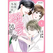 俺様外科医の溺愛包囲網 1