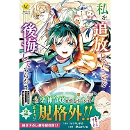 私を追放したことを後悔してもらおう: 父上は領地発展が私のポーションのお陰と知らないらしい 2