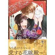 あやかし狐の身代わり花嫁 1