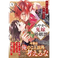 あやかし鬼嫁婚姻譚 5