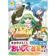 利己的な聖人候補: とりあえず異世界でワガママさせてもらいます 2