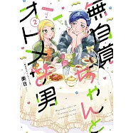 無自覚ちゃんとオトメな男 2