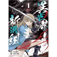 異世界新選組 1