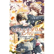 ハイスクール・オーラバスター・エンゲイジ 2