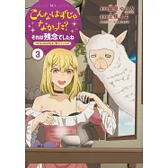 こんなはずじゃなかった?それは残念でしたね ~私は自由気ままに暮らしたい~ 3