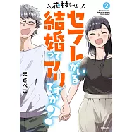 花村ちゃん、セフレがいる結婚ってアリですか? 2
